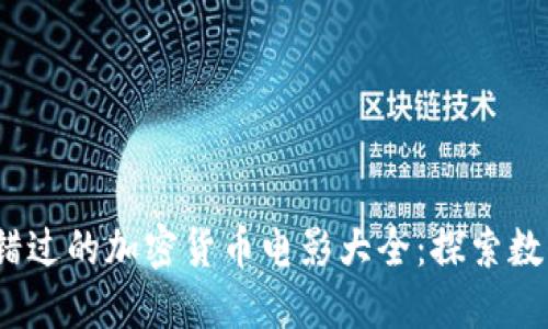 2023年不可错过的加密货币电影大全：探索数字货币的世界