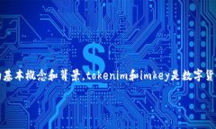 在开始讨论“tokenim是否必须使用imkey”之前，我