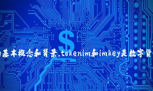 在开始讨论“tokenim是否必须使用imkey”之前，我们需要先了解这两个术语的基本概念和背景。tokenim和imkey是数字货币和区块链生态系统中常见的一些元素。以下是根据你的要求创建的内容结构。

Tokenim是否必须使用Imkey？全面解析及常见问题