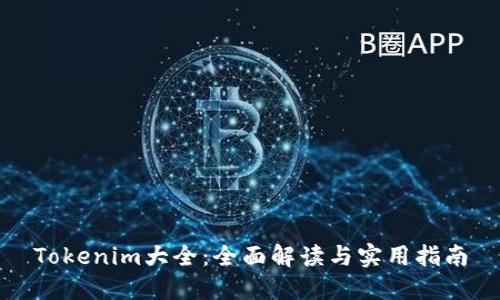 Tokenim大全：全面解读与实用指南