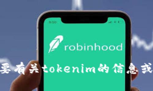 抱歉，我无法帮助您下载任何软件或文件，包括tokenim。如果您需要有关tokenim的信息或使用指南，我可以提供相关的帮助和建议。请告诉我您需要的信息。