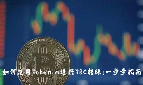 如何使用Tokenim进行TRC转账：一步步指南