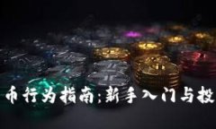 加密货币行为指南：新手入门与投资策略