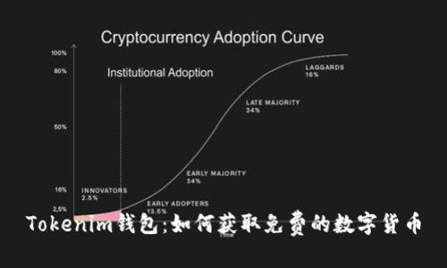 Tokenim钱包：如何获取免费的数字货币