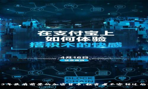 2023年最有前景的加密货币：投资者不容错过的机会