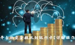 如何将Tokenim平台的资金提现到银行卡？详解操作