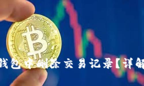 如何在Tokenim钱包中删除交易记录？详解和常见问题解答