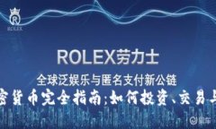 : 数字加密货币完全指南：如何投资、交易与安全