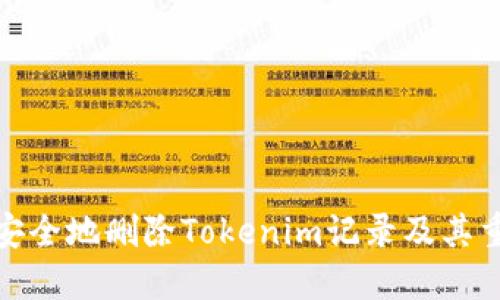 如何安全地删除Tokenim记录及其重要性