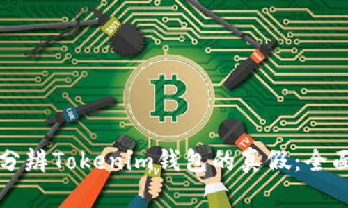 如何分辨Tokenim钱包的真假：全面指南