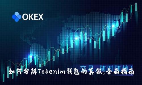 如何分辨Tokenim钱包的真假：全面指南