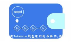 如何使用Tokenim钱包进行送币操作：详细指南