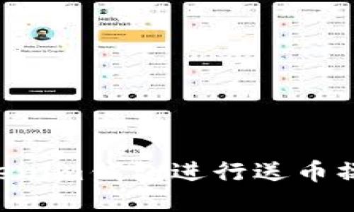 如何使用Tokenim钱包进行送币操作：详细指南