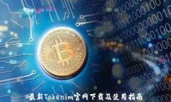 最新Tokenim官网下载及使用指南