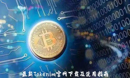 
最新Tokenim官网下载及使用指南