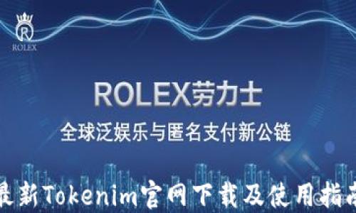 
最新Tokenim官网下载及使用指南