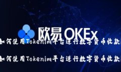 如何使用Tokenim平台进行数字货币收款？如何使用