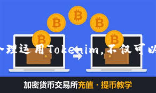   
  如何通过Tokenim实现稳定收益？ 完整指南 / 

关键词  
 guanjianci Tokenim, 赚钱, 投资, 区块链 /guanjianci 

### 内容主体大纲

1. **Tokenim简介**
   - 什么是Tokenim
   - Tokenim的基本功能

2. **Tokenim的工作原理**
   - 区块链技术基础
   - 如何通过Tokenim进行投资

3. **如何开始使用Tokenim**
   - 注册和设置账户
   - 存款与交易的步骤

4. **Tokenim的盈利模式**
   - 投资回报分析
   - 风险和收益的权衡

5. **常见问题解答**
   - 使用Tokenim的常见问题
   - 解决账户问题

6. **未来展望与趋势**
   - Tokenim的市场预测
   - 如何把握投资机会

### 详细内容

#### 1. Tokenim简介

在当今快速发展的区块链生态中，Tokenim作为一种新型投资平台正逐渐受到影响。Tokenim是一个集成化的数字资产管理工具，旨在为用户提供安全、便捷的投资体验。它以区块链技术为基础，允许用户在去中心化的环境中进行交易。本文将深入探讨Tokenim的功能、使用方法以及如何通过它实现盈利。

Tokenim的基本功能主要包括数字资产的交易、管理和增值。在这个平台上，用户可以进行多种数字货币的转换，还可以通过不同的投资渠道来获取收益。这种灵活性使得Tokenim成为越来越多投资者的首选。

#### 2. Tokenim的工作原理

为了有效地理解Tokenim的工作方式，首先需要了解区块链的基础知识。区块链是一种分布式账本技术，它通过加密确保数据的安全性。这项技术不仅保证了每笔交易的隐私和安全，同时也防止了数据的篡改和伪造。

使用Tokenim的用户可以通过该平台的界面进行投资，选择适合自己的数字资产。平台会根据市场动态和用户的选择，自动进行风险评估和投资建议，从而帮助用户做出更明智的投资决策。

#### 3. 如何开始使用Tokenim

要开始使用Tokenim，用户需要首先注册一个账户。在注册过程中，用户需要提供基本信息，并完成身份验证。这些步骤主要是为了保证用户的安全性。

完成注册后，用户可以进行资金的存入和交易。Tokenim支持多种支付方式，用户可以选择最适合自己的方式进行存款。交易的过程简单直观，用户只需选择要购买的数字资产，并确认交易即可。

#### 4. Tokenim的盈利模式

Tokenim的盈利模式主要依赖于投资回报。通过合理的投资策略，用户可以实现资金的增值。不同的数字资产在市场上的表现不同，用户需要根据自己的风险承受能力选择合适的资产投资。

在投资的过程中，用户还需要平衡风险和收益。虽然高收益伴随着高风险，但通过深入分析市场动态和合理配置资产，用户可以在一定程度上降低投资风险。

#### 5. 常见问题解答

在使用Tokenim的过程中，用户可能会遇到一些常见的问题。这些问题包括账户安全性、资金提现时间、投资建议等。以下是一些常见问题的详细解答。

如：*
账户安全性如何保障？
Tokenim非常重视用户的账户安全，采用多重身份验证和数据加密技术，确保用户的信息不被泄露。同时，用户可以设置额外的安全措施，比如交易确认邮箱、手机验证码等。

资金提现需要多长时间？
通常情况下，Tokenim的资金提现会在24小时内处理完成，但具体时间可能会受到银行处理时间和其他因素的影响。用户应提前计划相关的资金流动。

如何获得投资建议？
Tokenim平台提供智能投资助手，用户可以通过这个助手获得个性化的投资建议。这个系统基于用户的投资偏好和市场动态，提供实时的分析和建议。

如果丢失账户密码怎么办？
用户可以通过Tokenim提供的密码重置功能，快速找回账户密码。通常会发送重置链接到用户的注册邮箱中，并要求用户进行身份验证。

Tokenim的费用如何计算？
Tokenim会在每笔交易中收取一定的服务费用，这个费用相对于行业标准是比较低廉的。用户在进行交易前，应仔细阅读相关费用说明，以免产生不必要的开支。

如何评估不同投资组合的表现？
用户可以通过Tokenim提供的数据分析工具，实时查看自己的投资组合表现。通过各种指标和图表，用户可以更加清晰地了解资产配置的效果，并及时进行调整。

#### 6. 未来展望与趋势

随着区块链技术的不断发展，Tokenim也在不断创新，致力于为用户提供更好的投资体验。未来，Tokenim可能会推出更多的投资产品和服务，以满足用户的多样化需求。

作为用户，我们需要保持对市场变化的敏感，及时调整投资策略，从而把握住最佳的投资机会。相信在不久的将来，Tokenim会为我们带来更丰厚的回报。

### 结语

Tokenim作为一个新兴的数字资产投资平台，为广大投资者提供了一个便利的投资渠道。通过以上对Tokenim的深入解析，我们可以看到，合理运用Tokenim，不仅可以实现稳定收益，还可以提升我们的投资技能和市场敏感度。在这个瞬息万变的市场中，保持学习的态度是非常重要的。

希望以上的内容和大纲能够帮助到你理解Tokenim的投资方式和盈利潜力！如有其他问题，欢迎随时咨询。