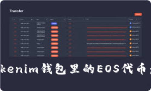 如何找回Tokenim钱包里的EOS代币：一步步详解