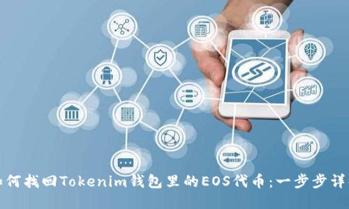 如何找回Tokenim钱包里的EOS代币：一步步详解