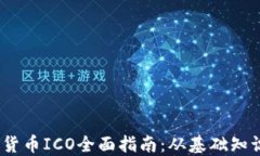 2023年加密货币ICO全面指南：从基础知识到投资策