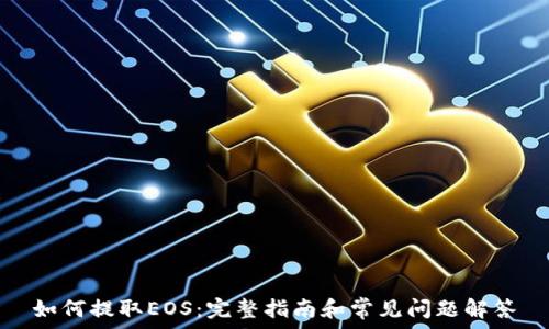   
如何提取EOS：完整指南和常见问题解答