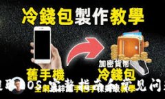   如何提取EOS：完整指南和常见问题解答