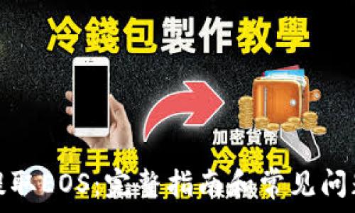   
如何提取EOS：完整指南和常见问题解答