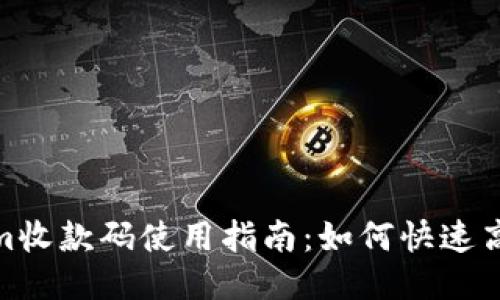 Tokenim收款码使用指南：如何快速高效收款