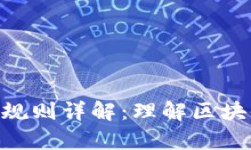 Tokenim的运行规则详解：理解区块链和代币经济学