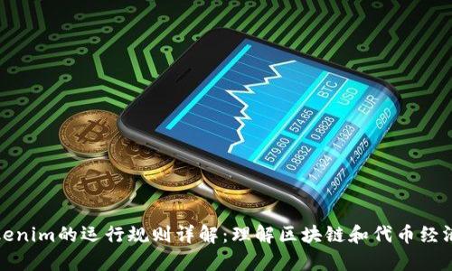 Tokenim的运行规则详解：理解区块链和代币经济学