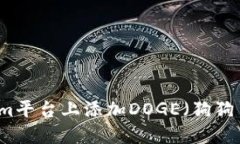 如何在Tokenim平台上添加DOGE（狗狗币）并进行交易