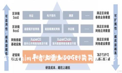 如何在Tokenim平台上添加DOGE（狗狗币）并进行交易