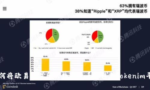 如何将欧易交易所的数字货币转移至Tokenim平台