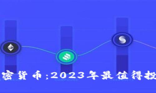 火星号精选加密货币：2023年最值得投资的数字资产