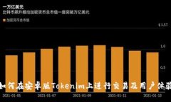 如何在安卓版Tokenim上进行交易及用户体验