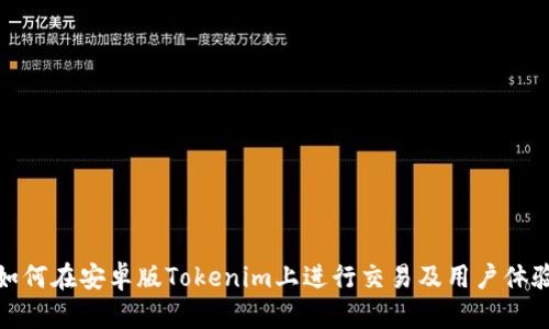 如何在安卓版Tokenim上进行交易及用户体验