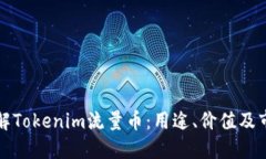 深入了解Tokenim流量币：用途、价值及市场趋势