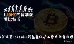 如何设置Tokenim钱包转账矿工费用的详细指南