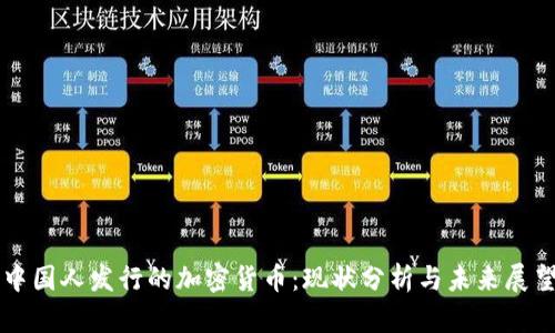 中国人发行的加密货币：现状分析与未来展望