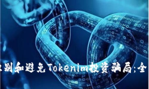 如何识别和避免Tokenim投资骗局：全面指南