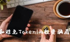 如何识别和避免Tokenim投资骗局：全面指南