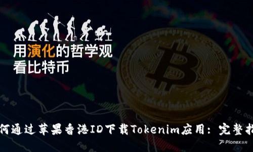 如何通过苹果香港ID下载Tokenim应用: 完整指南