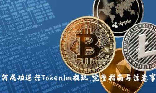 如何成功进行Tokenim提现：完整指南与注意事项