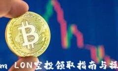 Tokenim LON空投领取指南与操作步骤