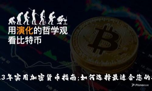 2023年实用加密货币指南：如何选择最适合您的投资