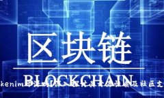 Tokenim开源吗？深入探讨其开源性质及社区支持