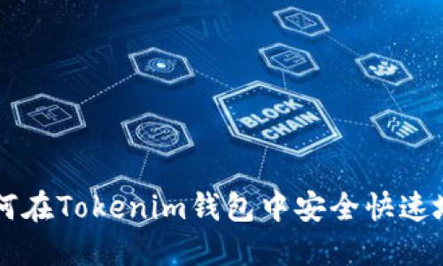 GOSS提币教程：如何在Tokenim钱包中安全快速地提取GOSS Token