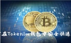 GOSS提币教程：如何在Tokenim钱包中安全快速地提取