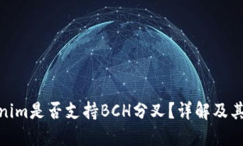 Tokenim是否支持BCH分叉？详解及其影响